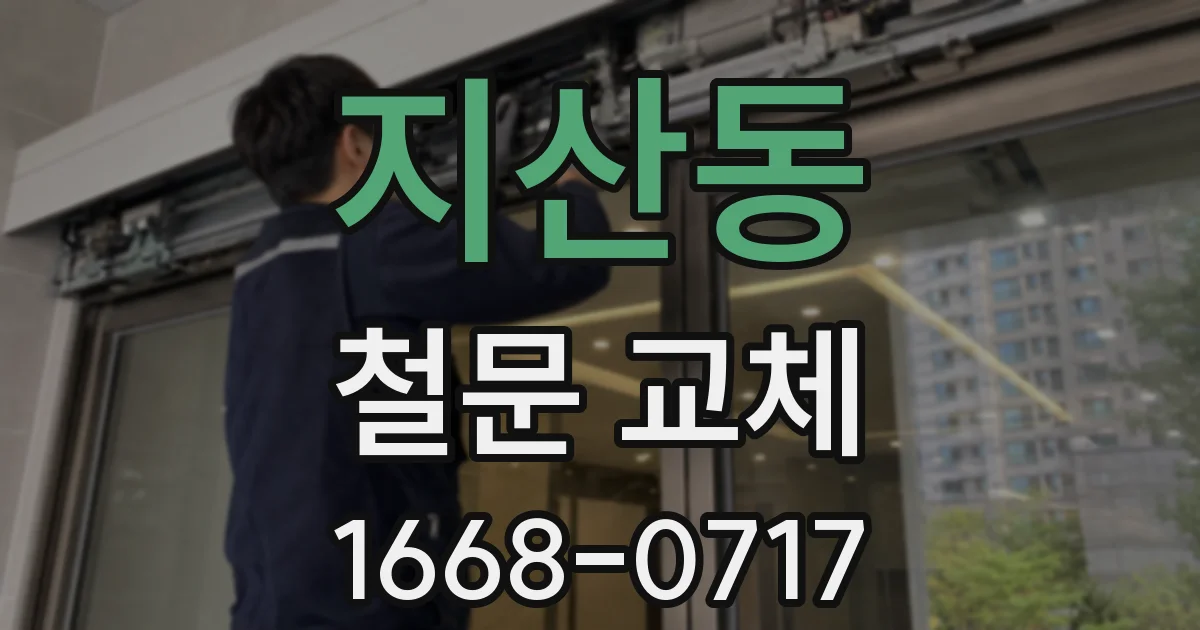 지산동 철문 교체