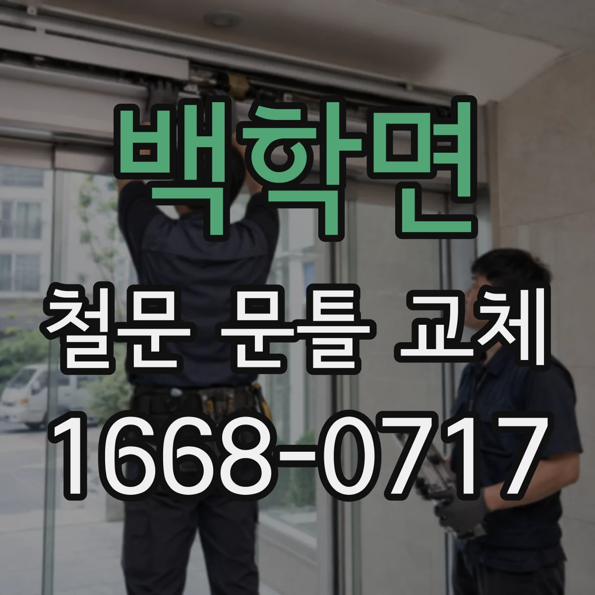 백학면 철문 문틀 교체