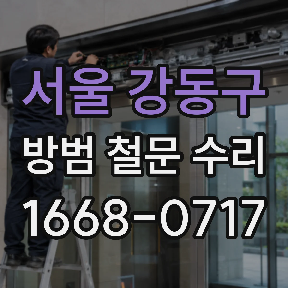 서울 강동구 방범 철문 수리