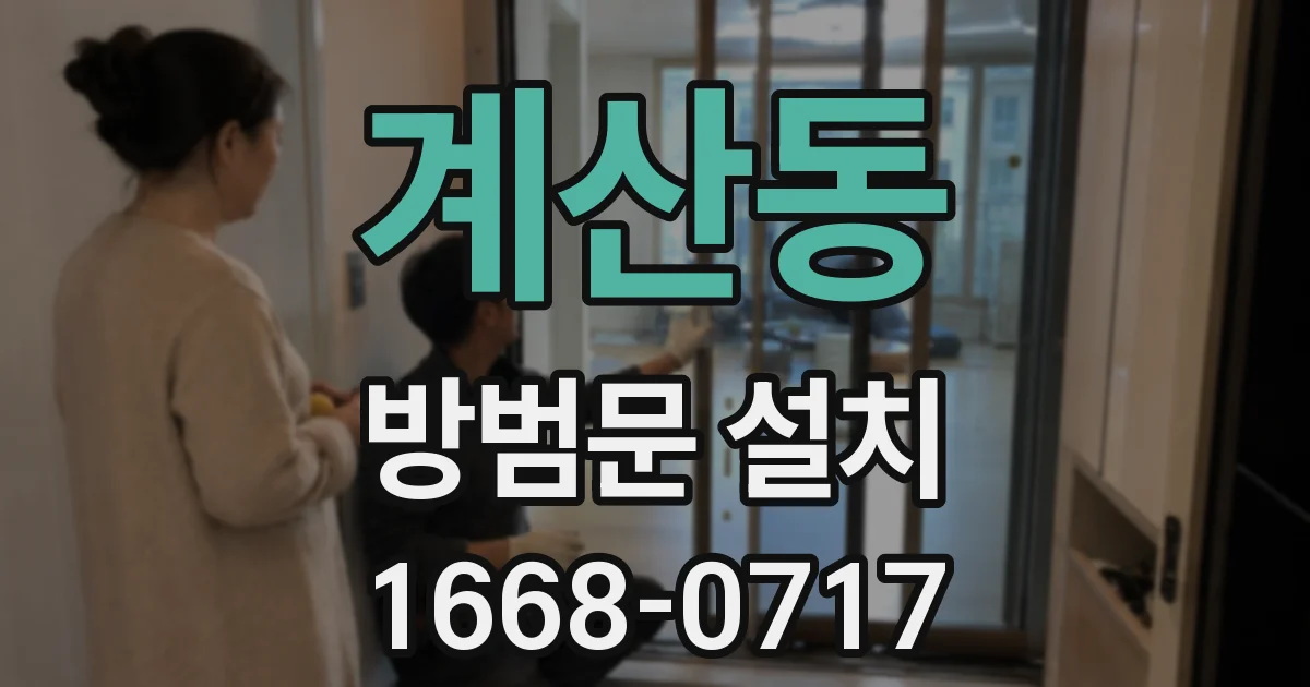 계산동 방범문 설치