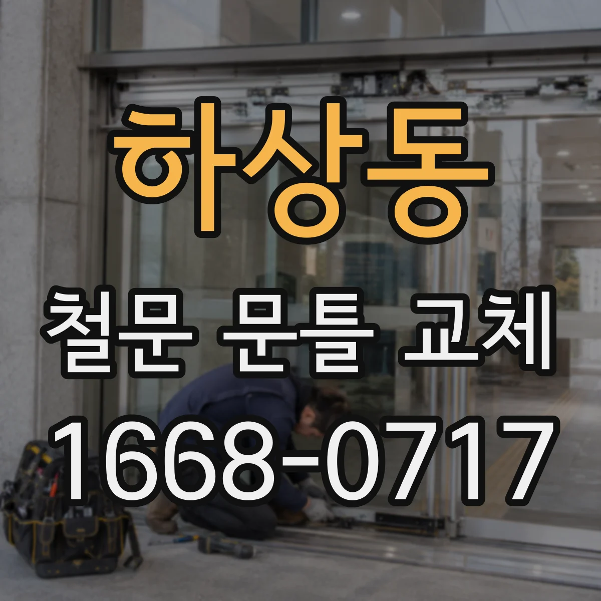 하상동 철문 문틀 교체