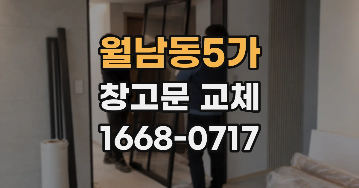 월남동5가 창고문 교체