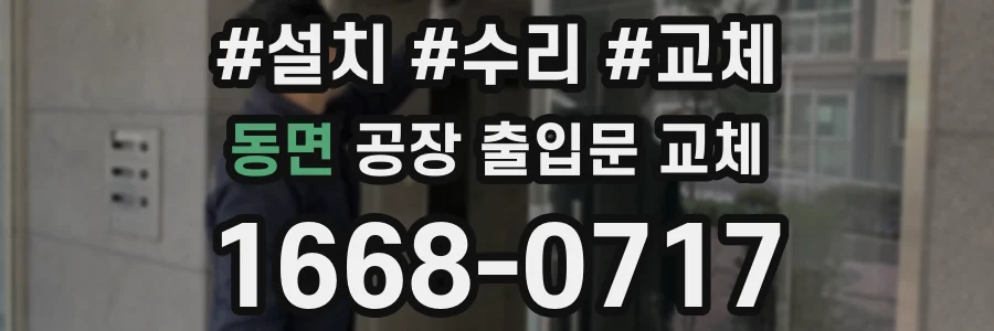 동면 공장 출입문 교체