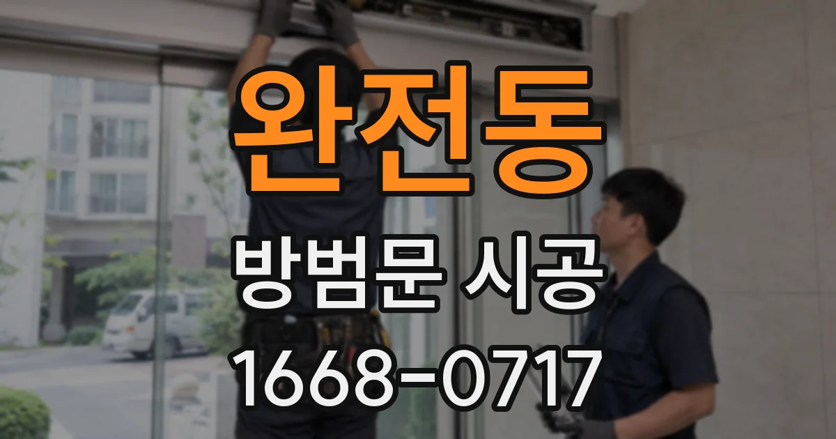 완전동 방범문 시공