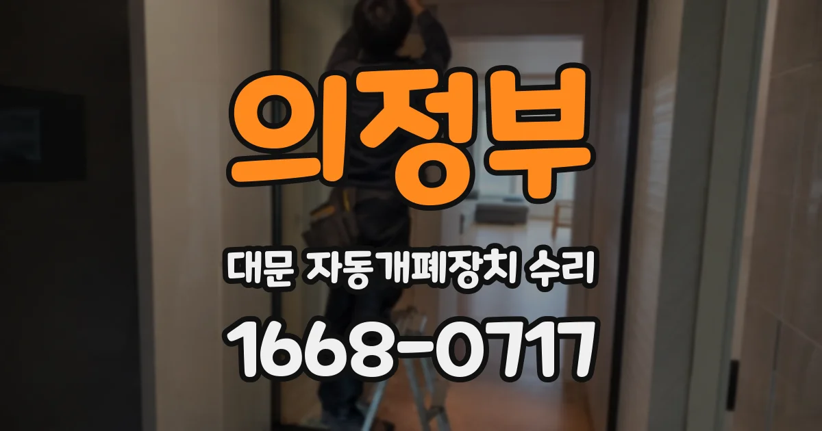 의정부 대문 자동개폐장치 수리