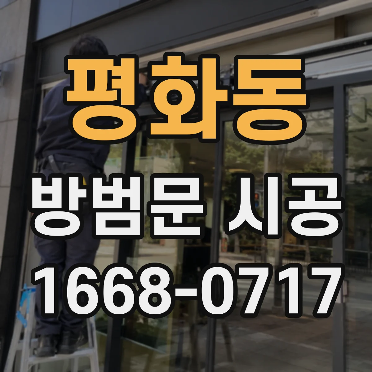 평화동 방범문 시공