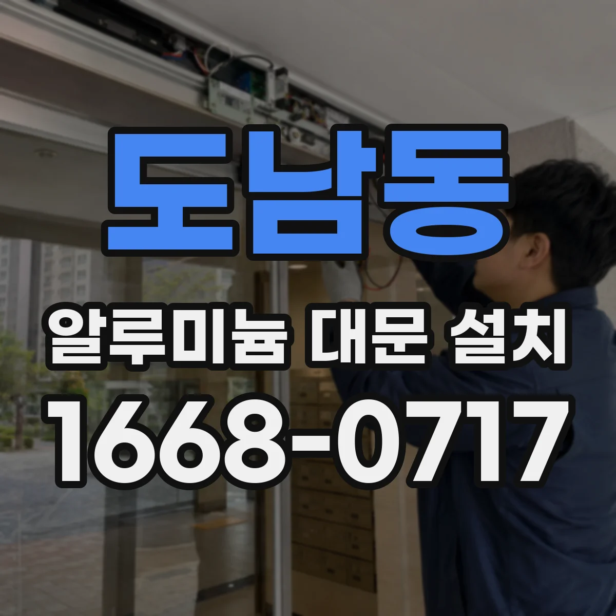 도남동 알루미늄 대문 설치