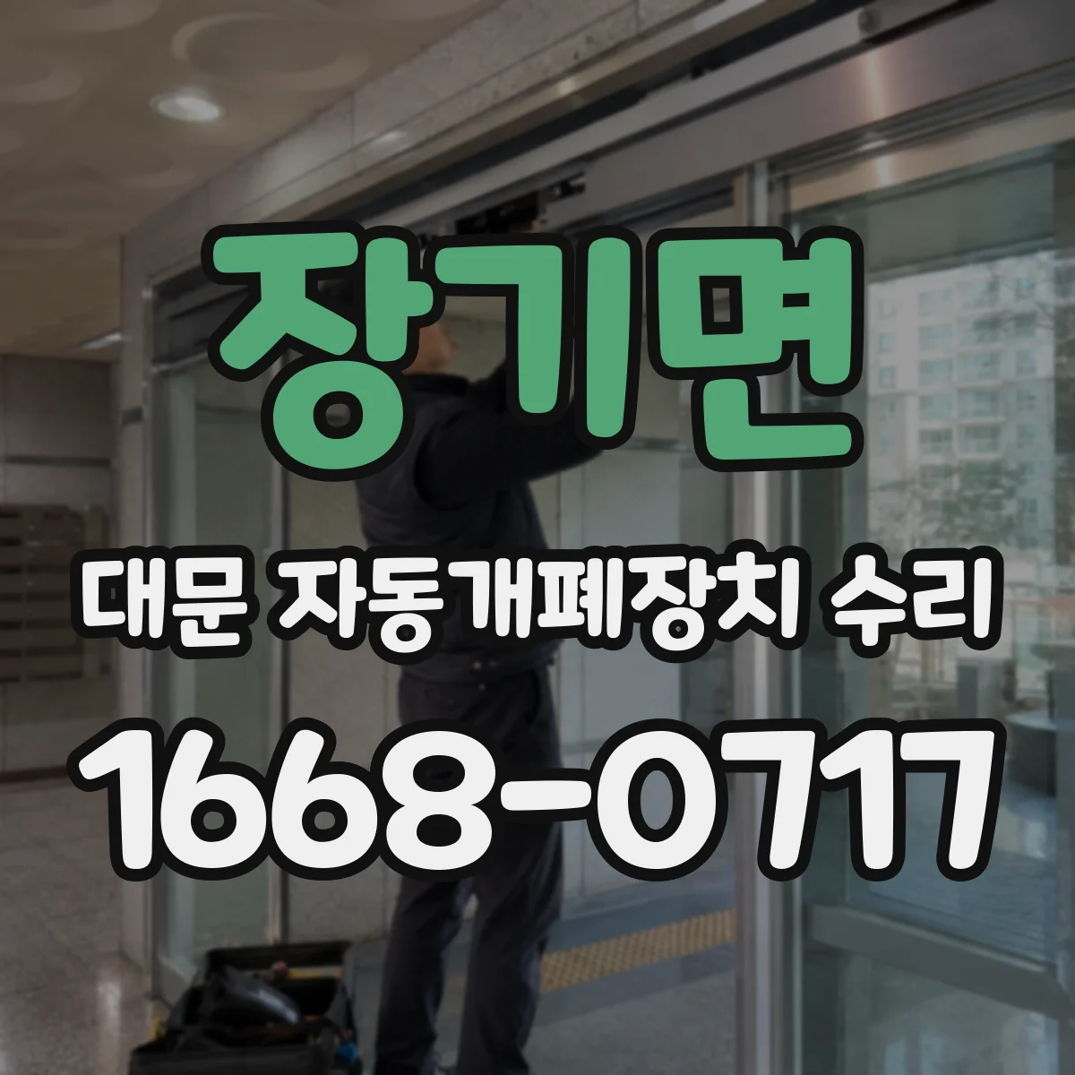 장기면 대문 자동개폐장치 수리