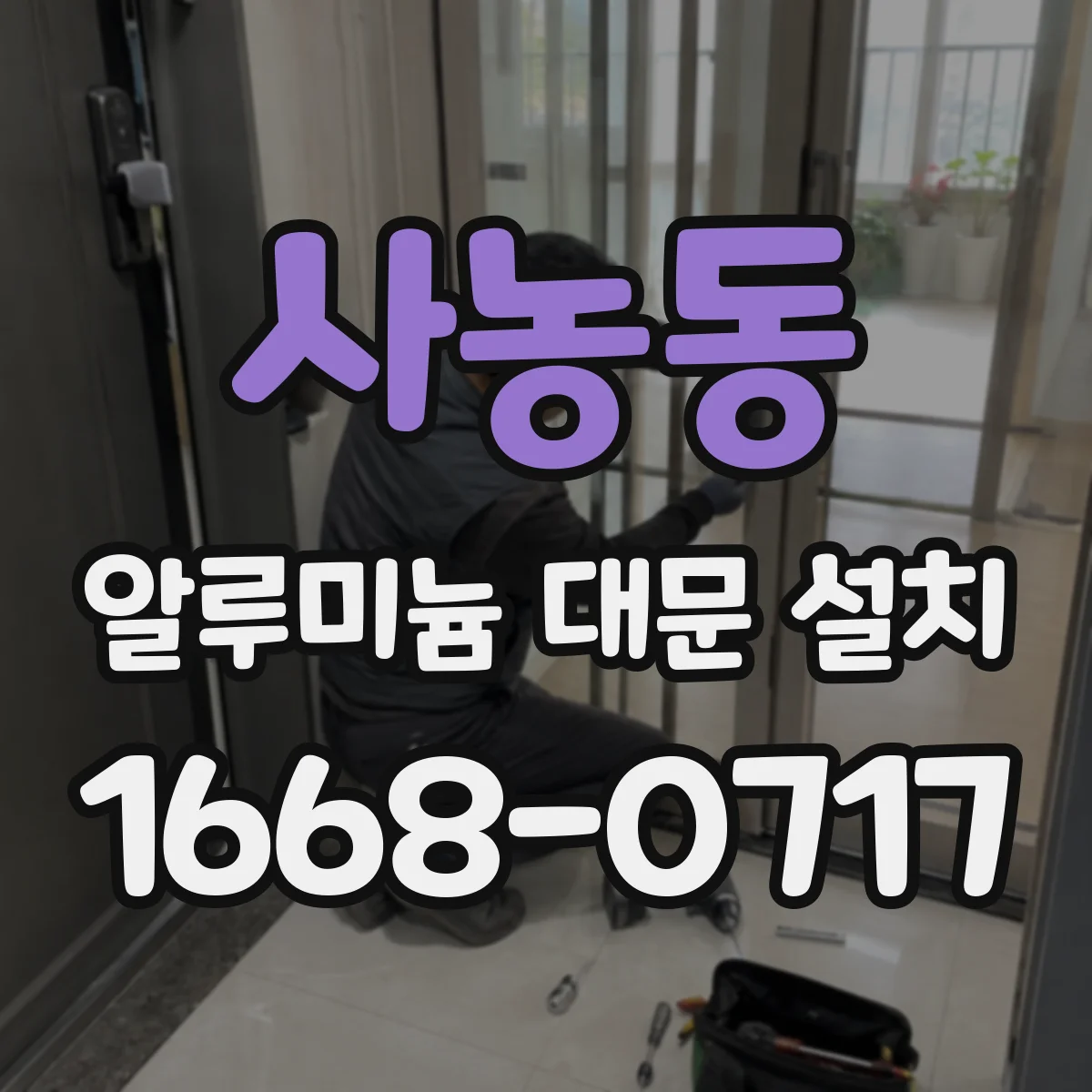 사농동 알루미늄 대문 설치