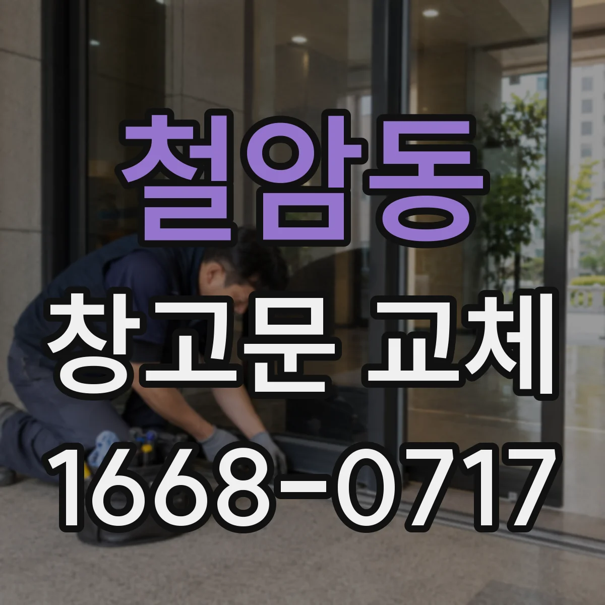 철암동 창고문 교체
