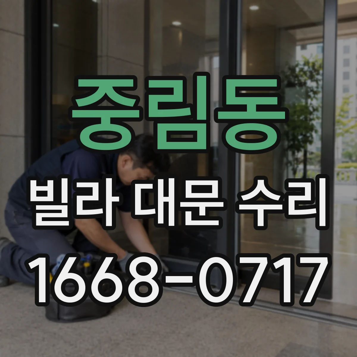 중림동 빌라 대문 수리
