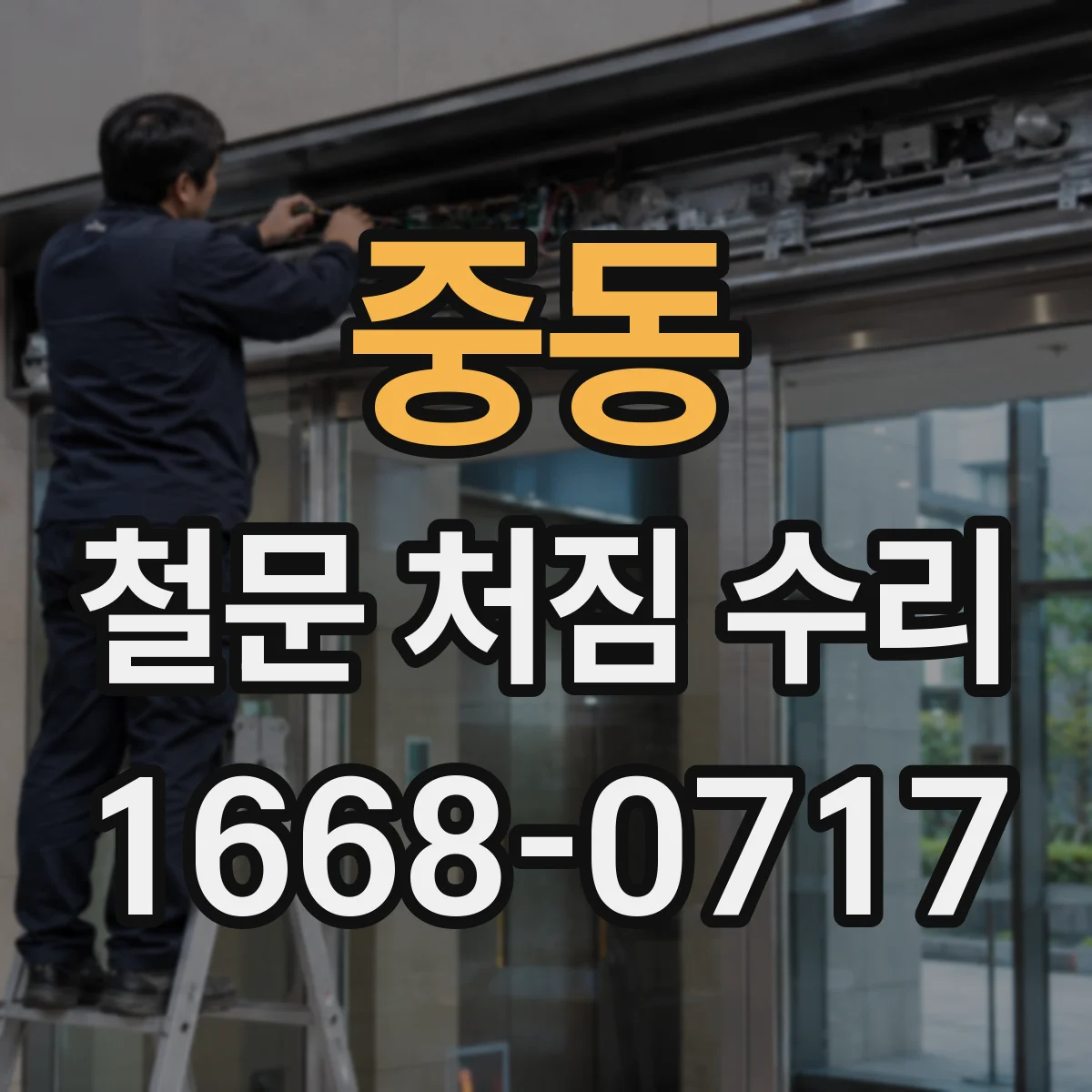 중동 철문 처짐 수리