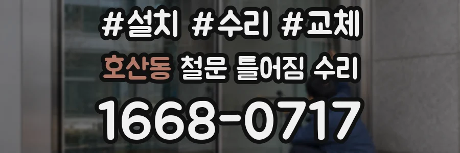 호산동 철문 틀어짐 수리