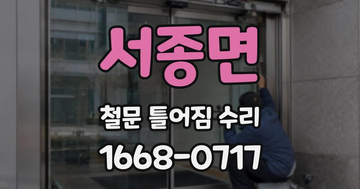 서종면 철문 틀어짐 수리