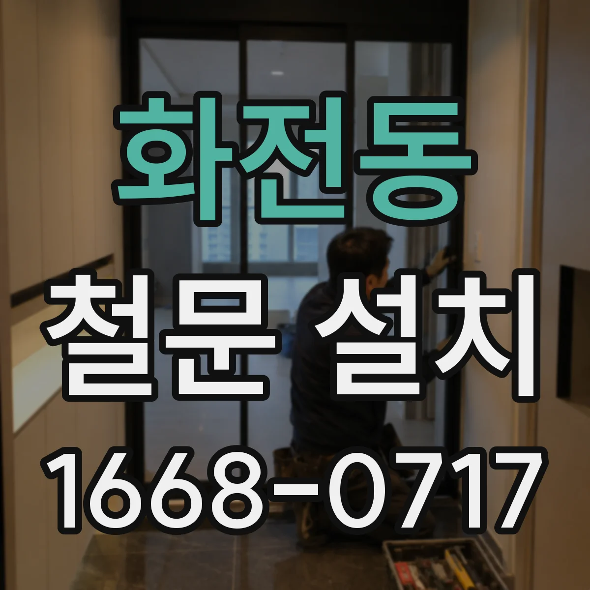 화전동 철문 설치