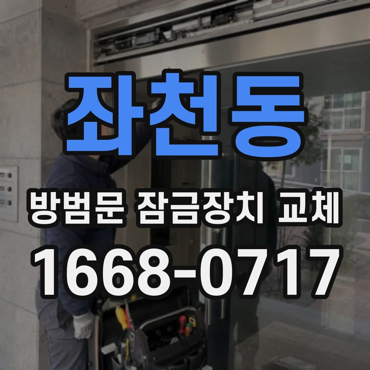 좌천동 방범문 잠금장치 교체