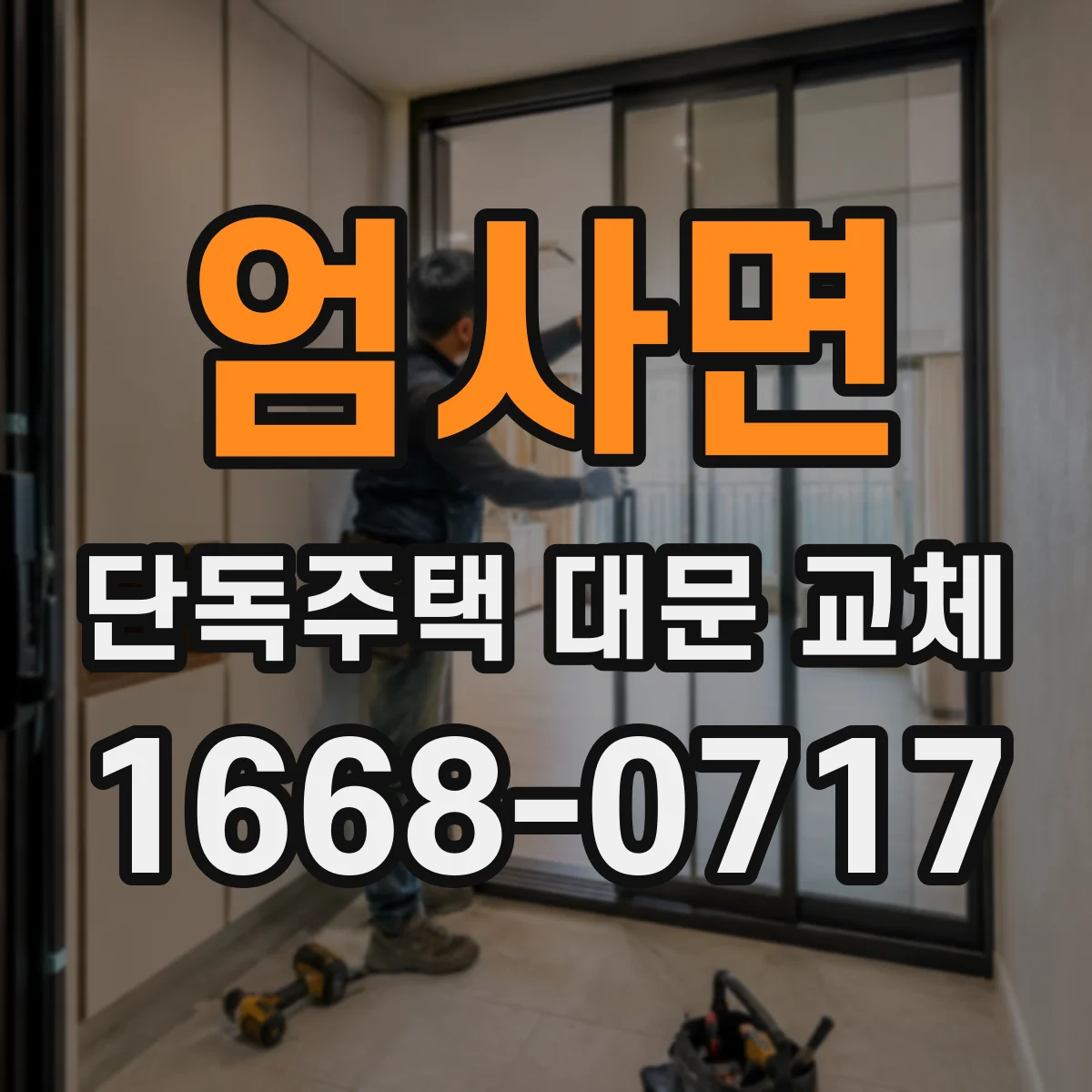 엄사면 단독주택 대문 교체