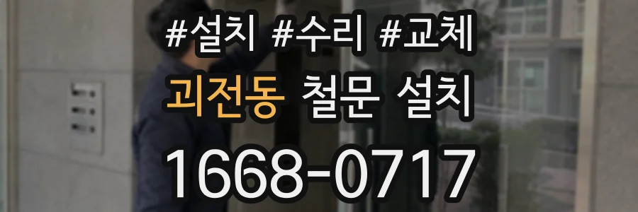 괴전동 철문 설치