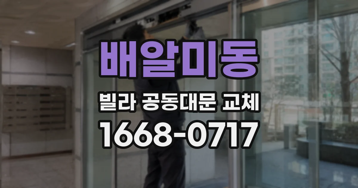 배알미동 빌라 공동대문 교체