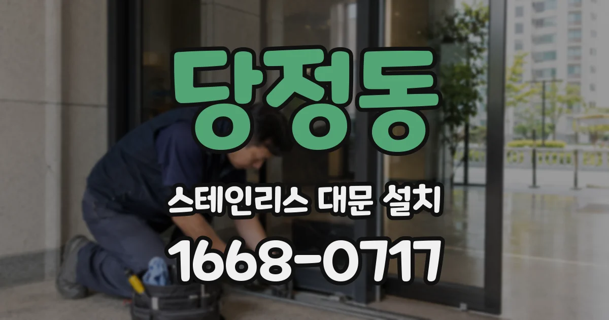 당정동 스테인리스 대문 설치