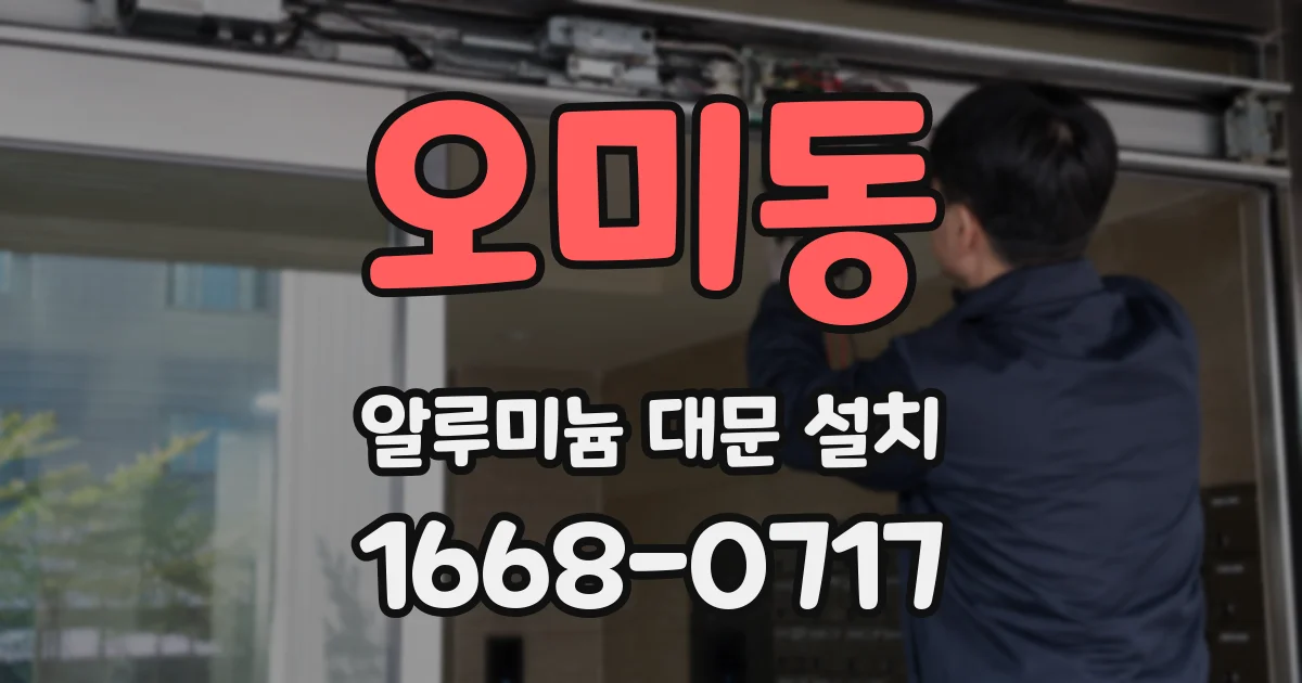 오미동 알루미늄 대문 설치