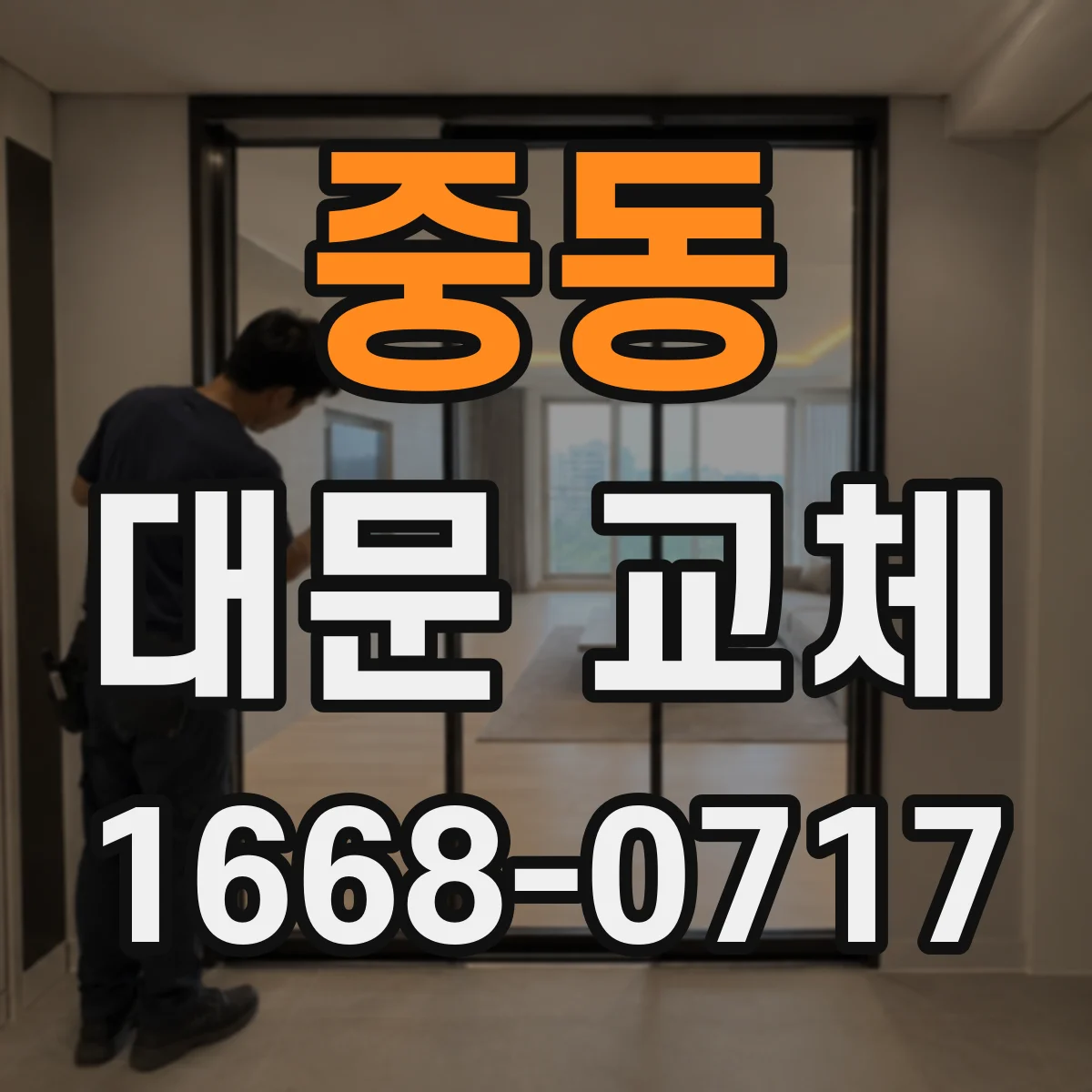 중동 대문 교체