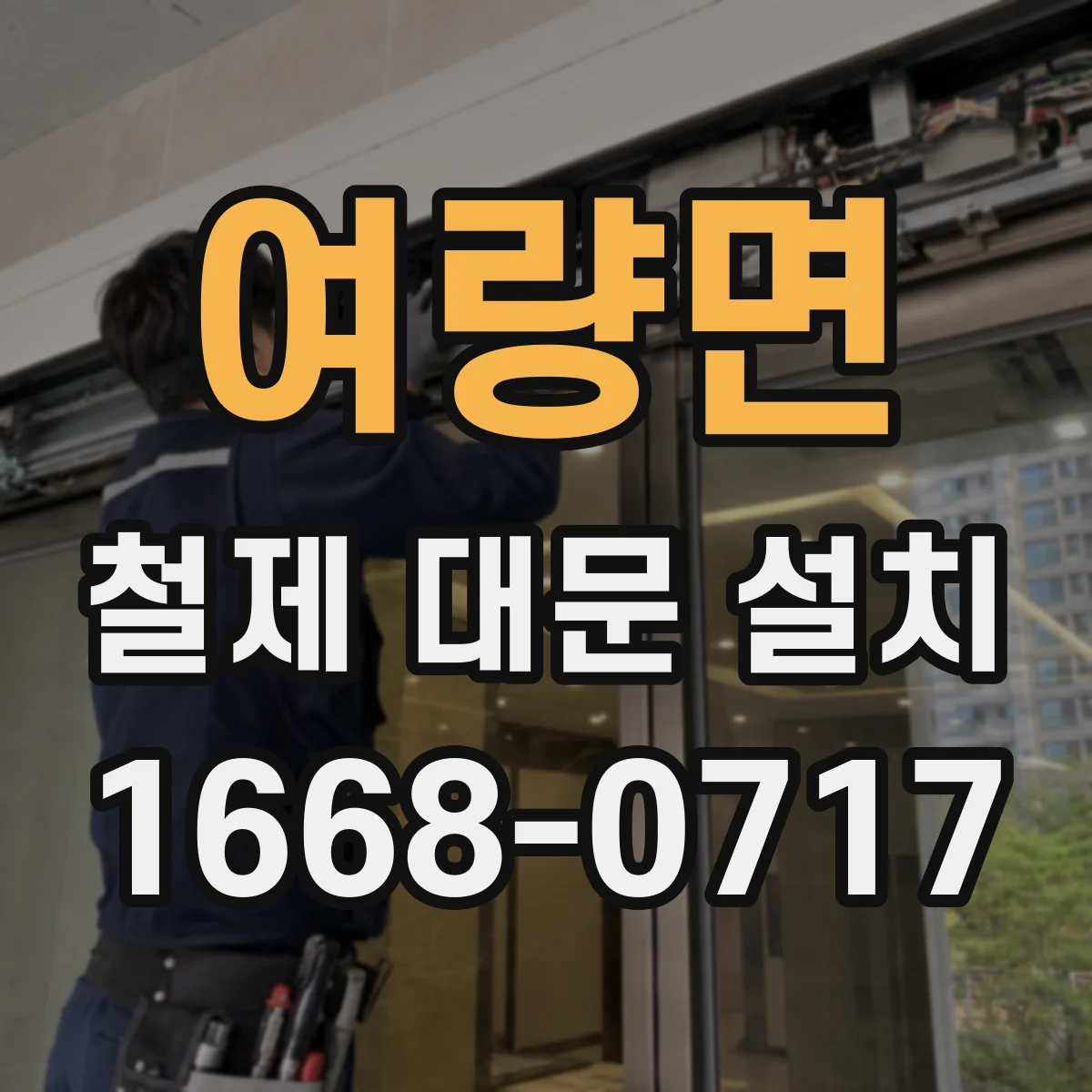 여량면 철제 대문 설치
