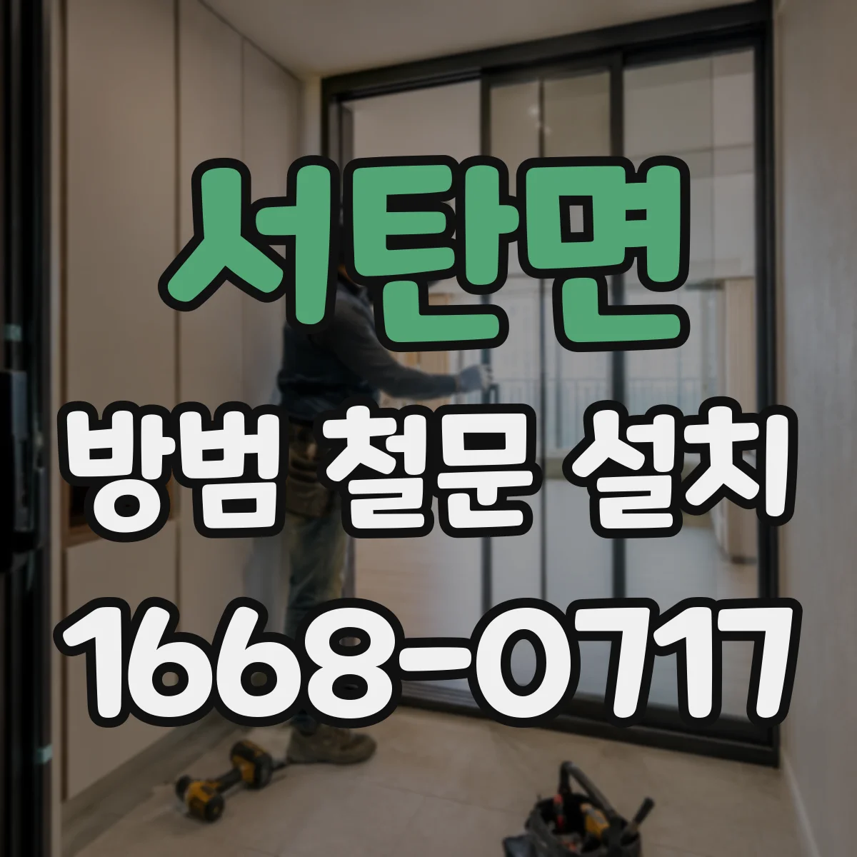 서탄면 방범 철문 설치