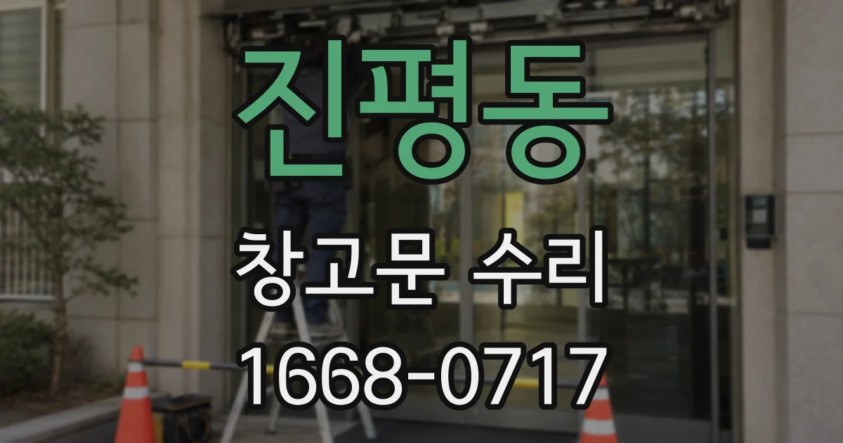 진평동 창고문 수리