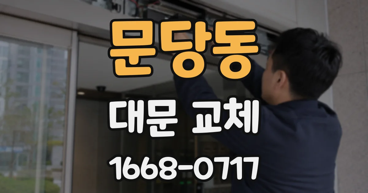 문당동 대문 교체