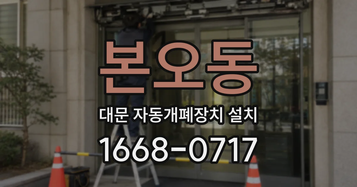 본오동 대문 자동개폐장치 설치