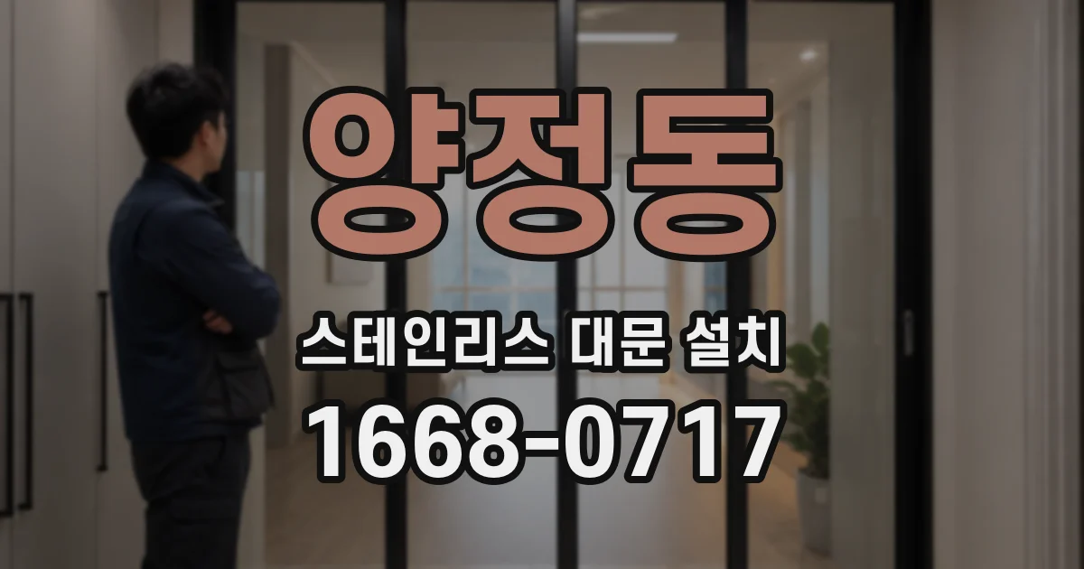 양정동 스테인리스 대문 설치