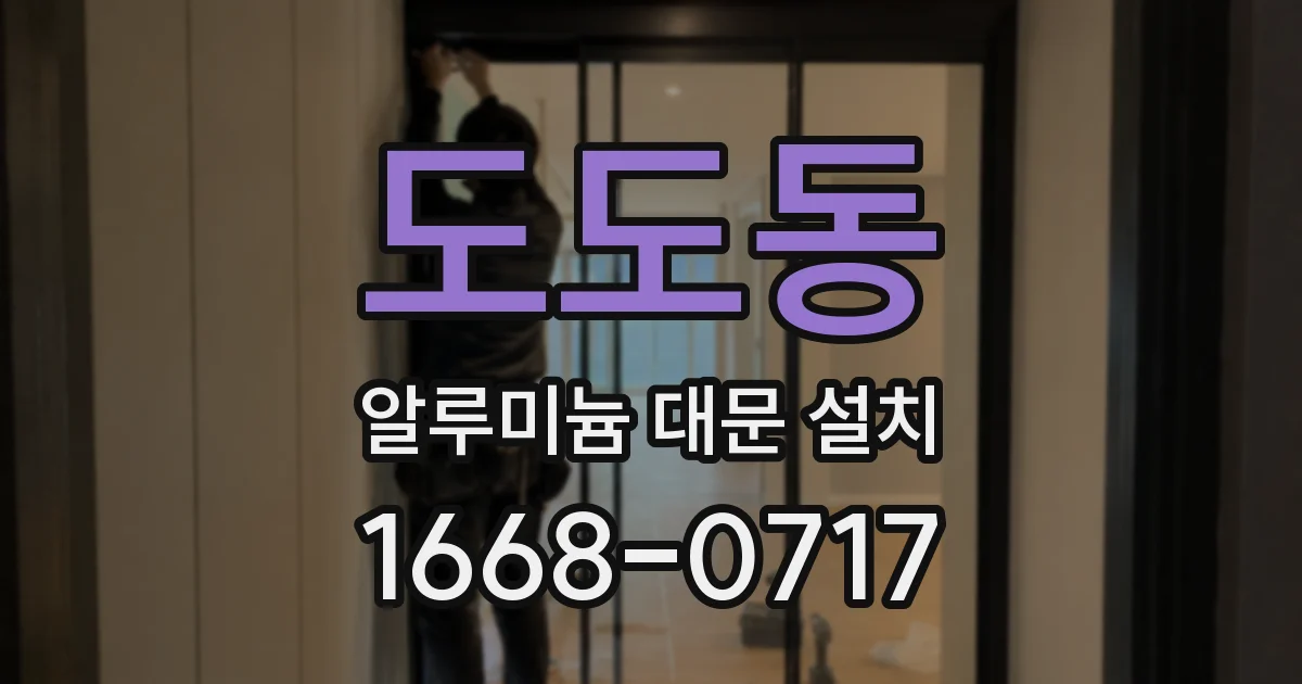도도동 알루미늄 대문 설치