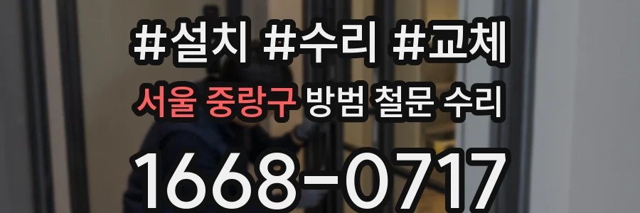 서울 중랑구 방범 철문 수리