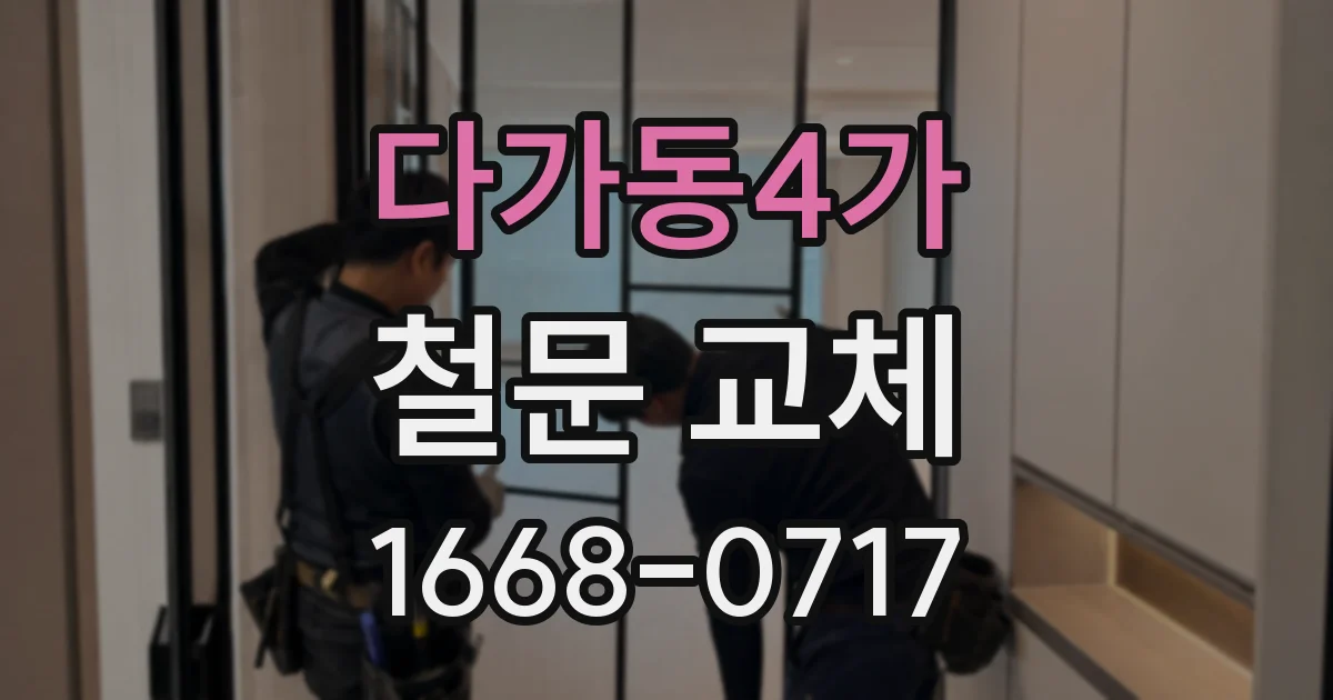 다가동4가 철문 교체
