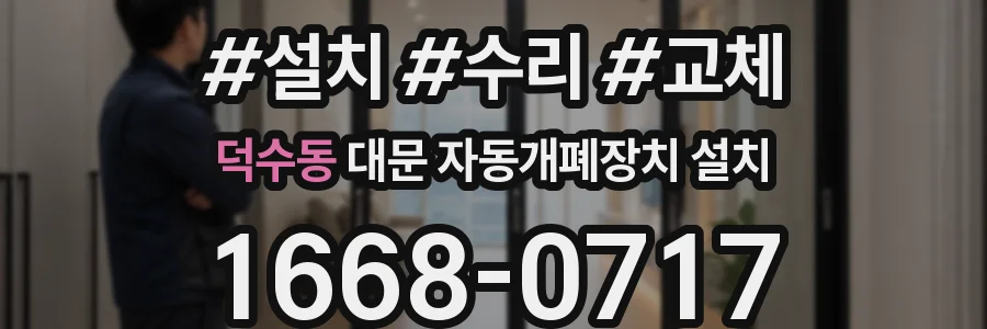 덕수동 대문 자동개폐장치 설치