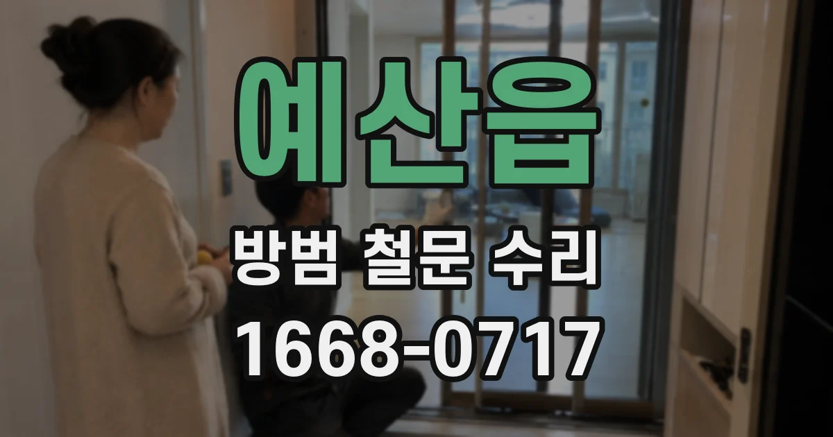 예산읍 방범 철문 수리