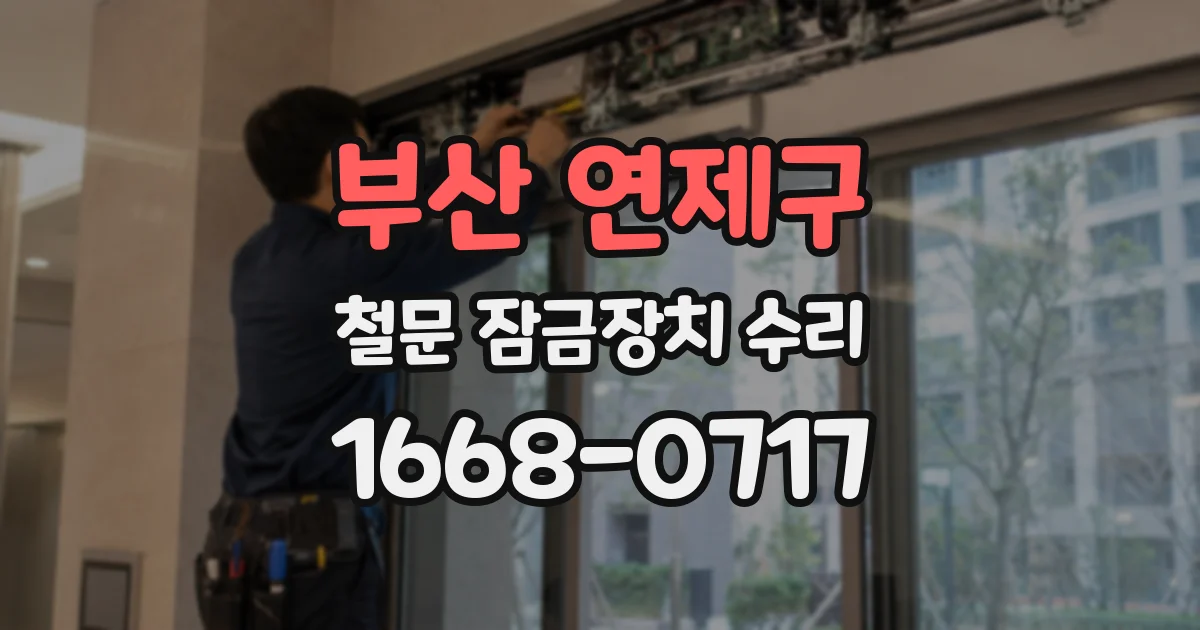 부산 연제구 철문 잠금장치 수리