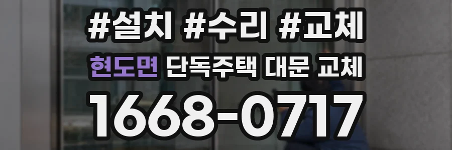 현도면 단독주택 대문 교체