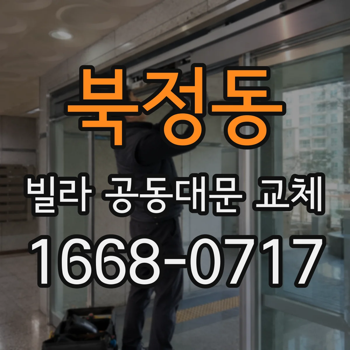 북정동 빌라 공동대문 교체
