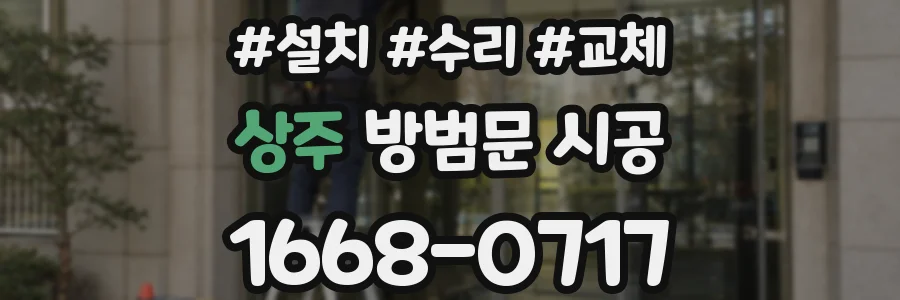 상주 방범문 시공