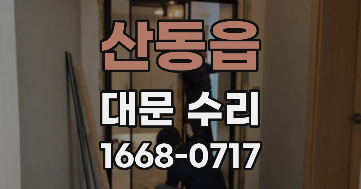 산동읍 대문 수리