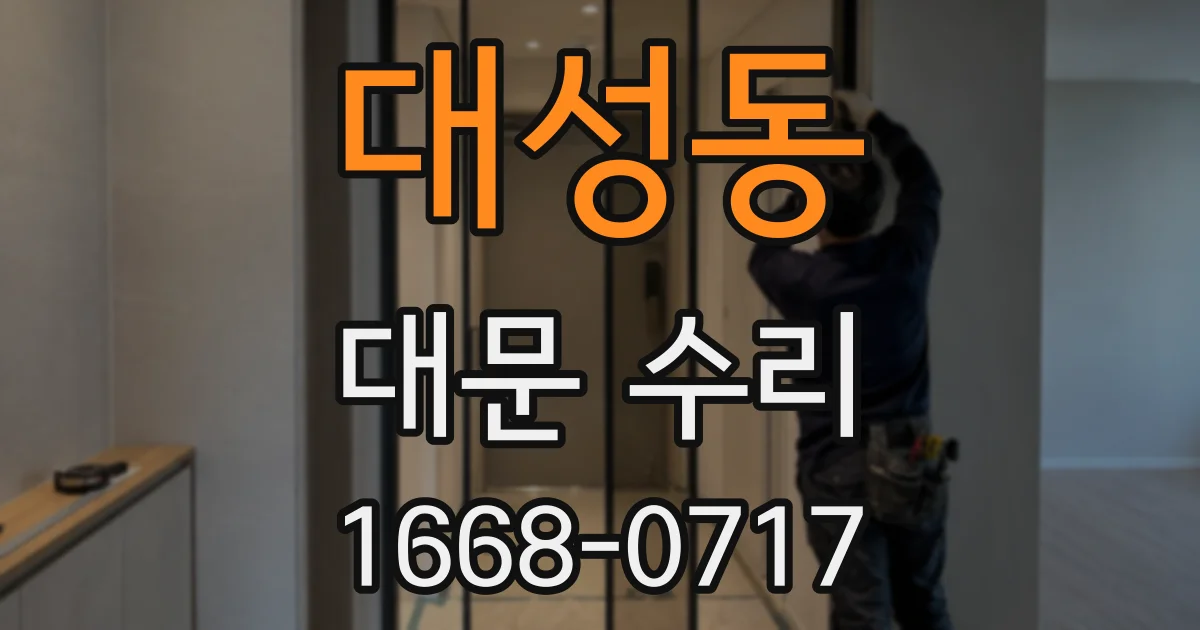 대성동 대문 수리