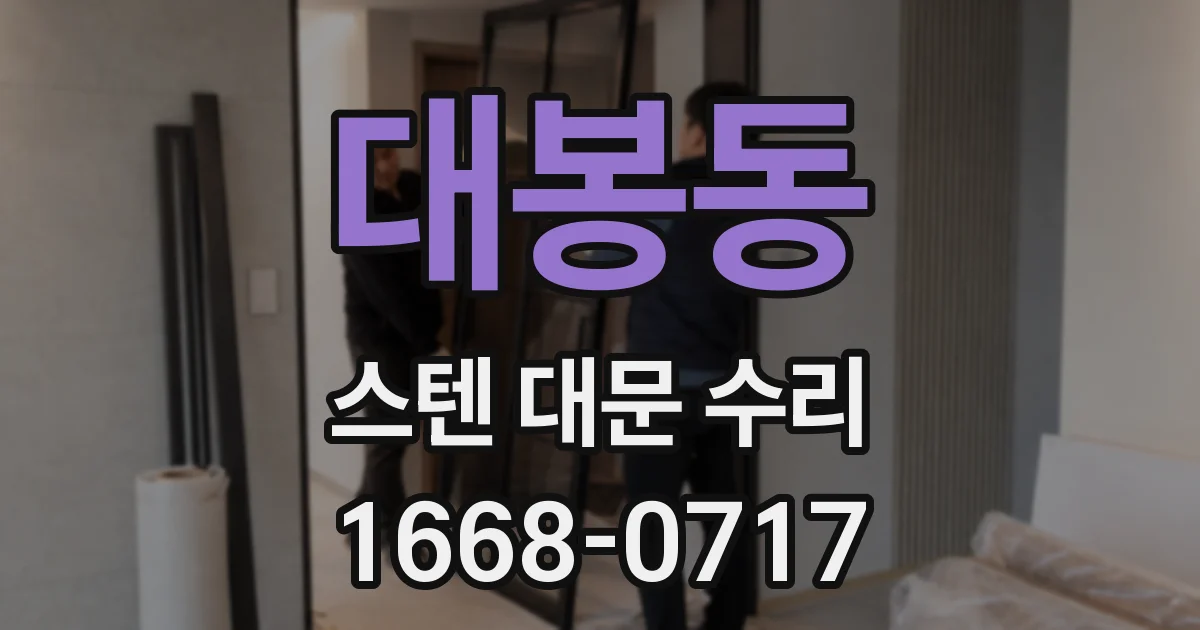 대봉동 스텐 대문 수리