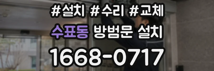 수표동 방범문 설치