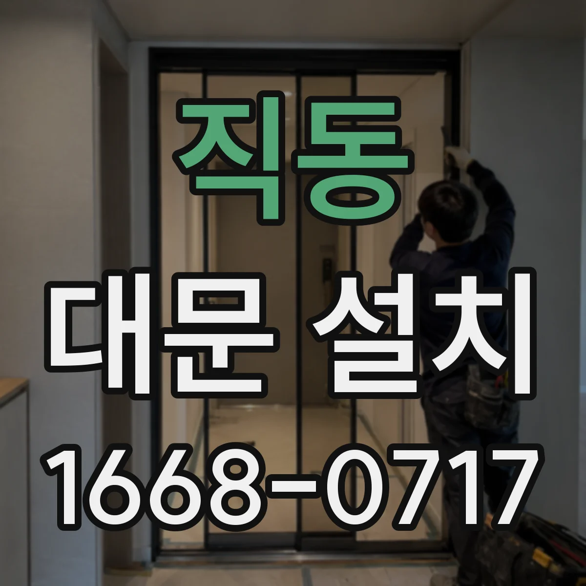 직동 대문 설치