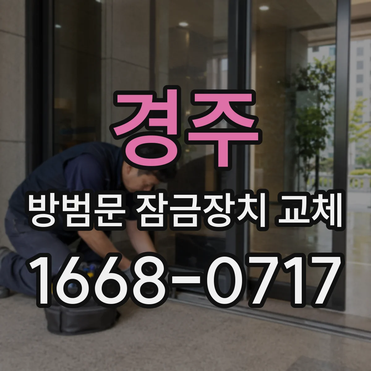 경주 방범문 잠금장치 교체