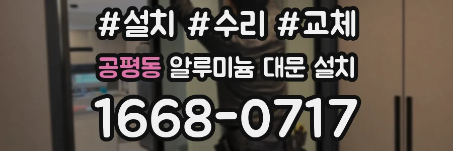 공평동 알루미늄 대문 설치