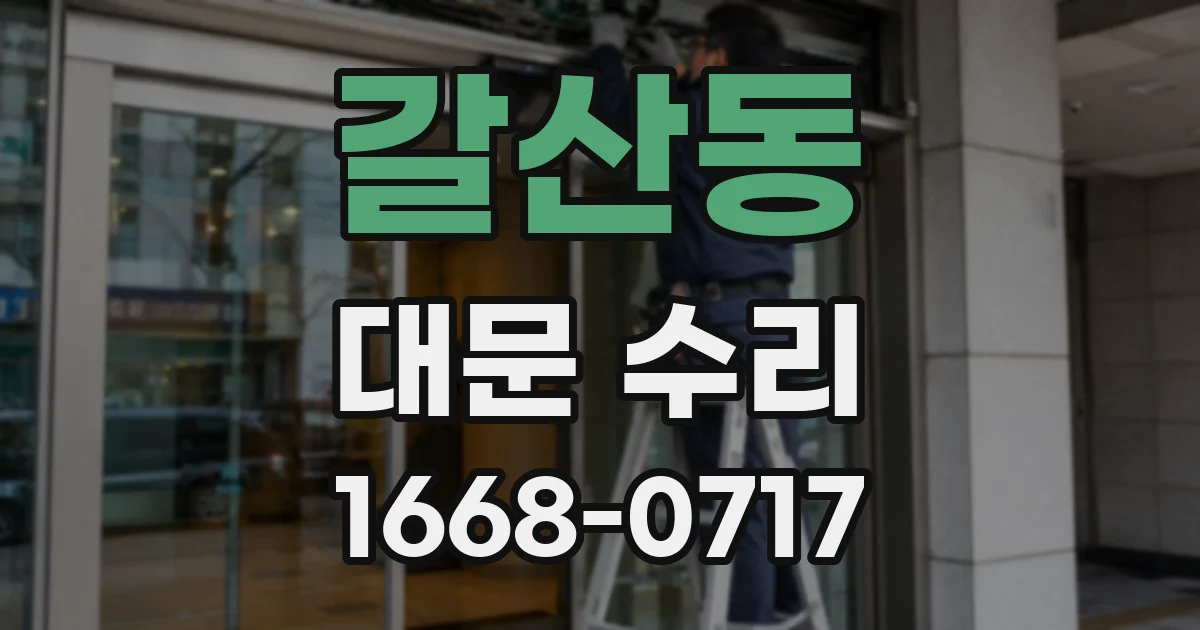 갈산동 대문 수리