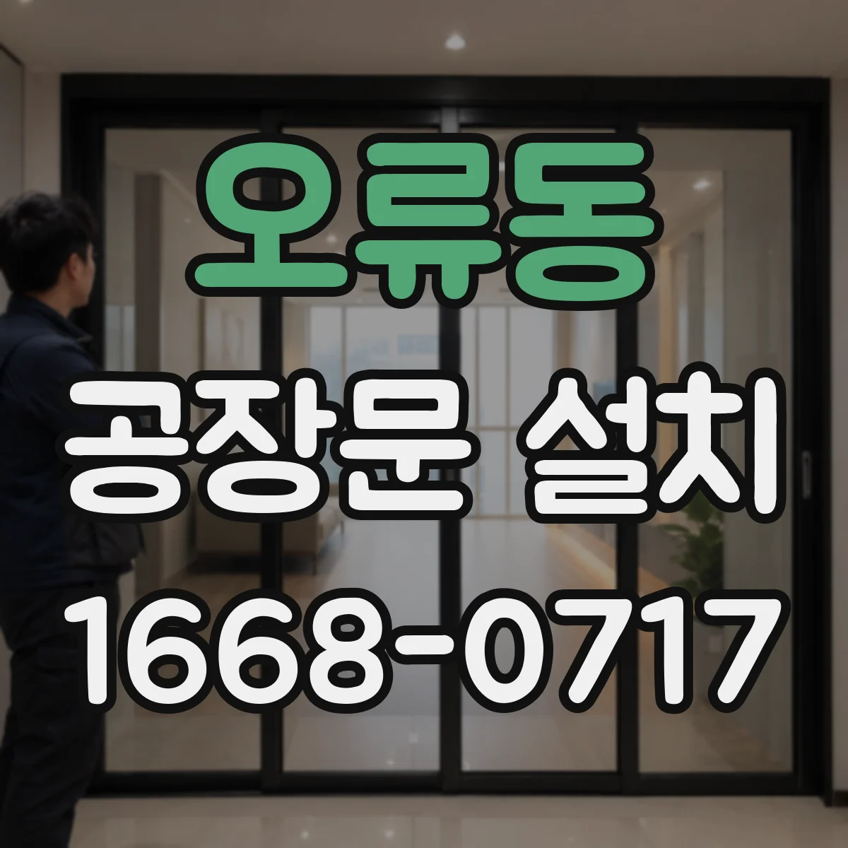 오류동 공장문 설치